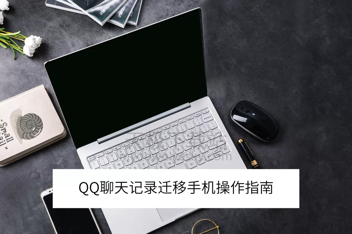QQ电脑端聊天记录迁移手机最新操作指南_手机端聊天记录如何备份到电脑