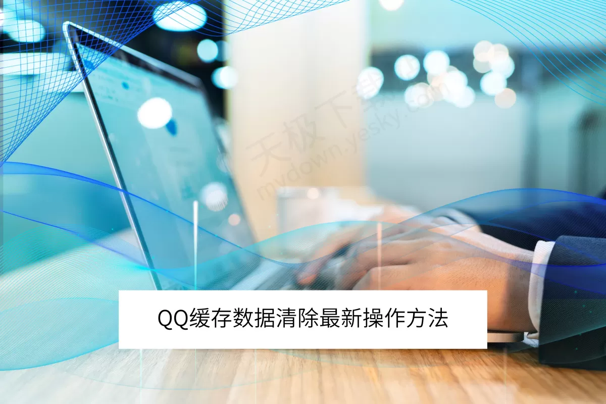 QQ电脑端缓存数据清除最新操作方法_清除缓存数据会影响聊天记录吗
