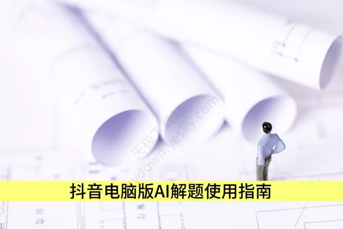 抖音电脑版AI解题怎么用_AI解题使用指南