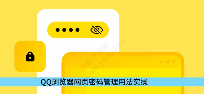 QQ浏览器如何进行网页密码管理_网页密码管理用法实操