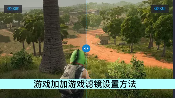 游戏加加游戏滤镜效果好吗_游戏滤镜设置方法