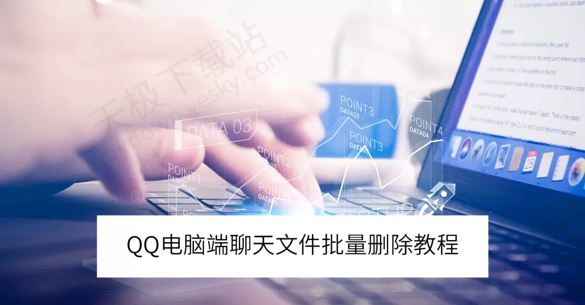 QQ电脑端聊天文件批量删除图文教程_聊天文件保存位置怎么更改
