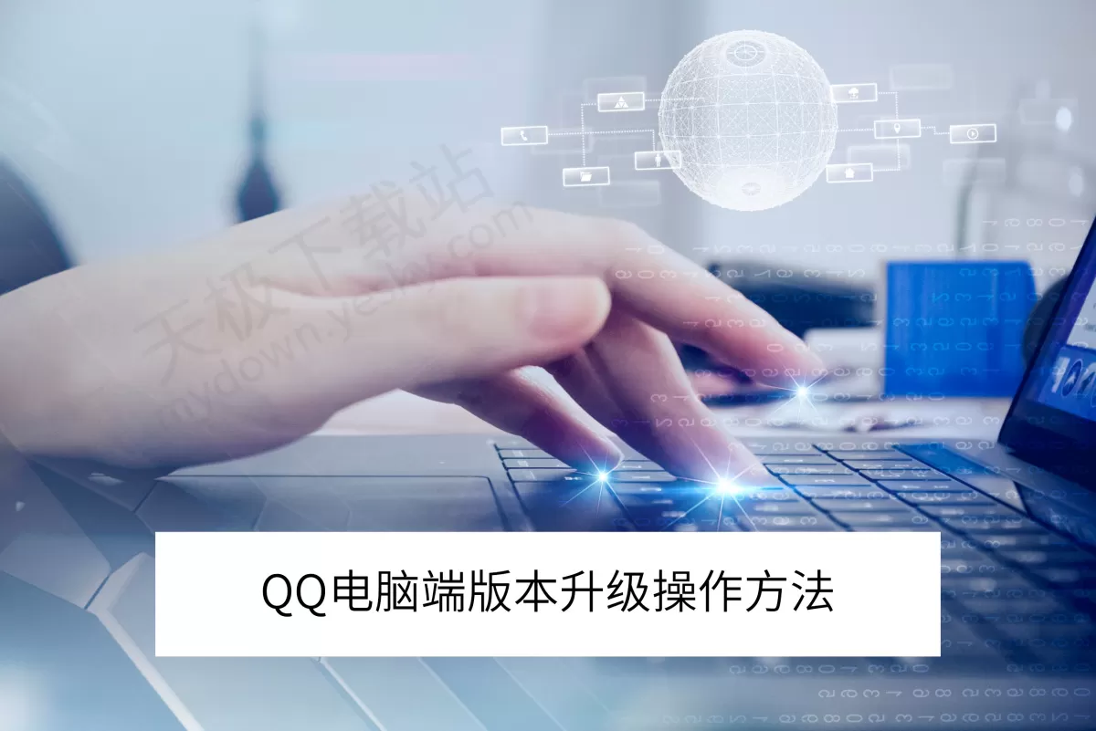 2025QQ电脑端版本升级最新操作方法_QQ版本自动升级在哪开启