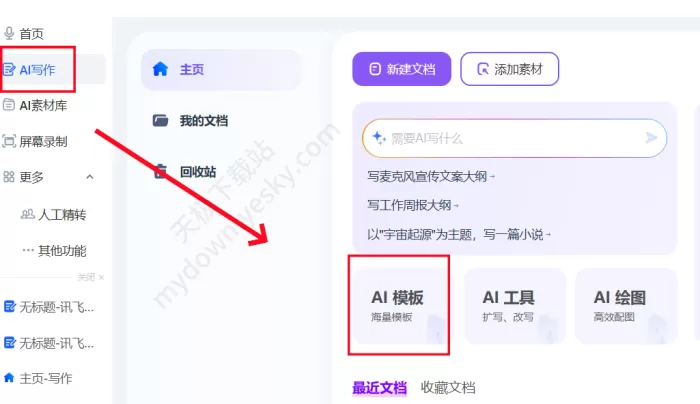 讯飞听见AI模板:如何一键生成工作汇报