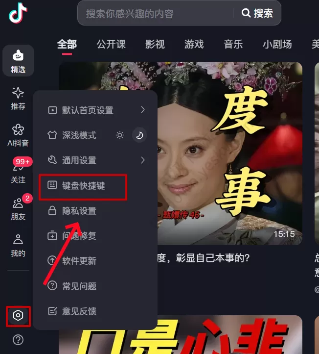 2025抖音电脑版快捷键如何查看_快捷键查看入口在哪