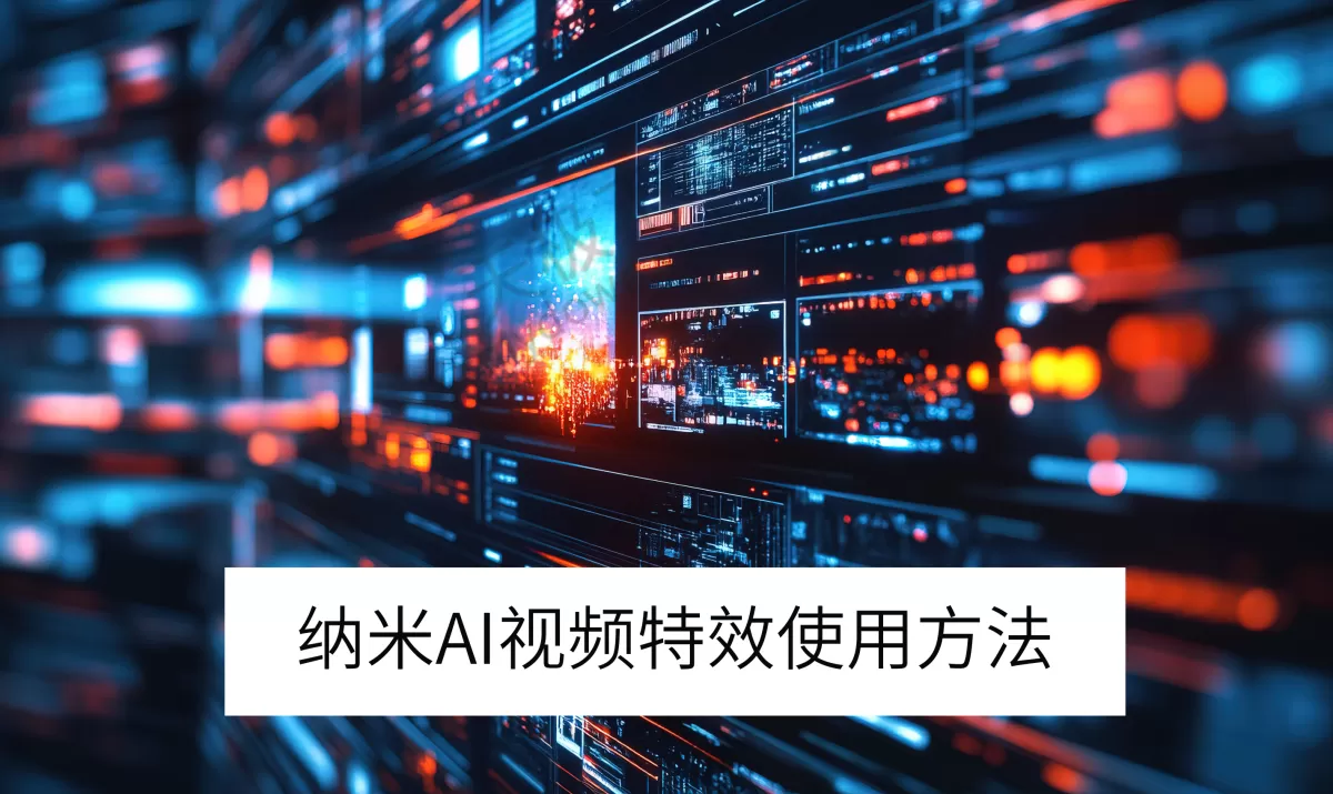 2025纳米AI电脑版AI视频特效使用方法_AI视频特效怎么用
