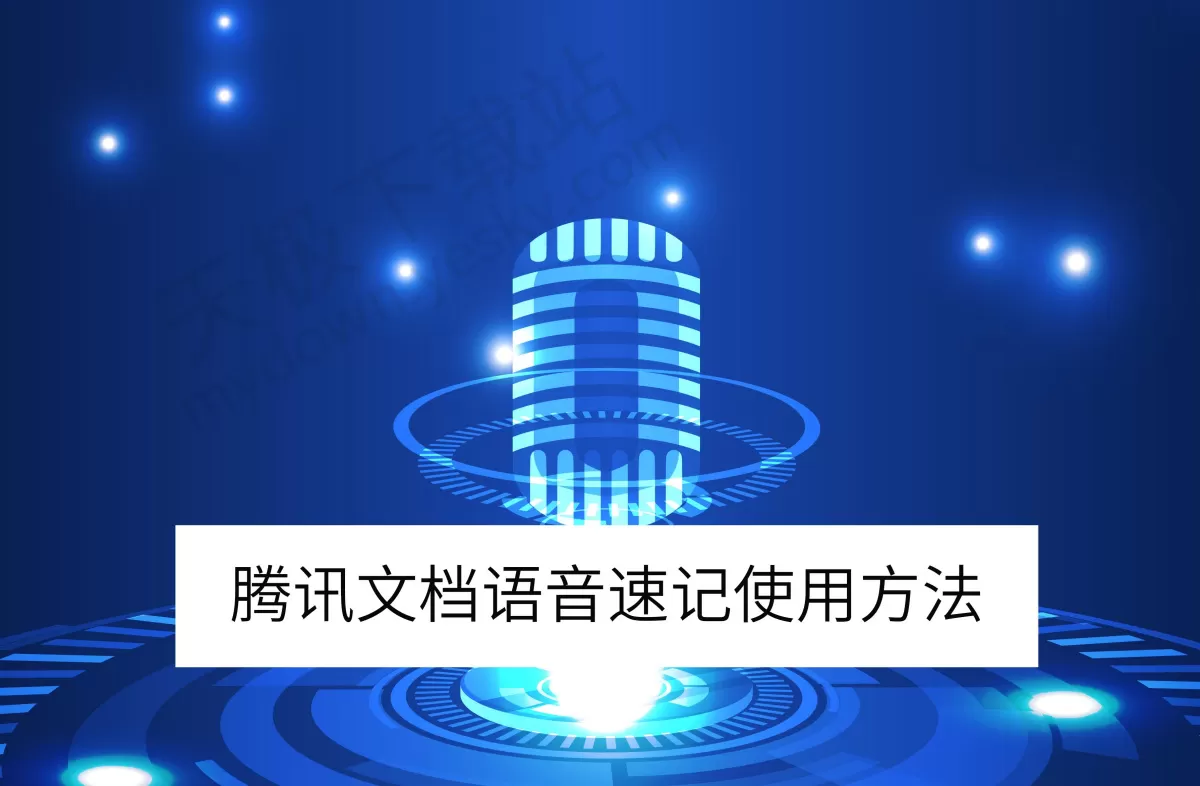 2025腾讯文档电脑版语音速记使用方法_语音速记要不要收费