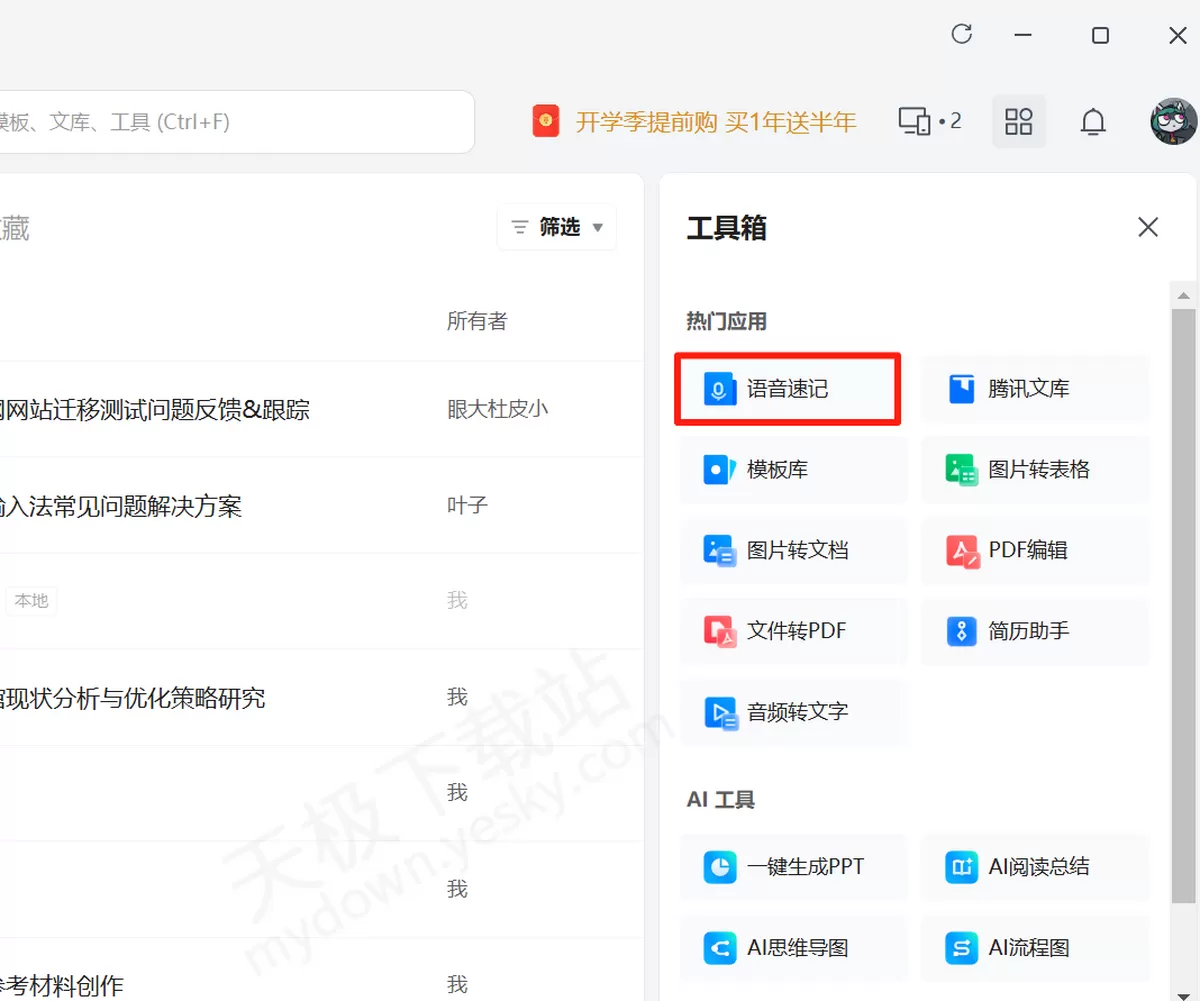 2025腾讯文档电脑版语音速记使用方法_语音速记要不要收费
