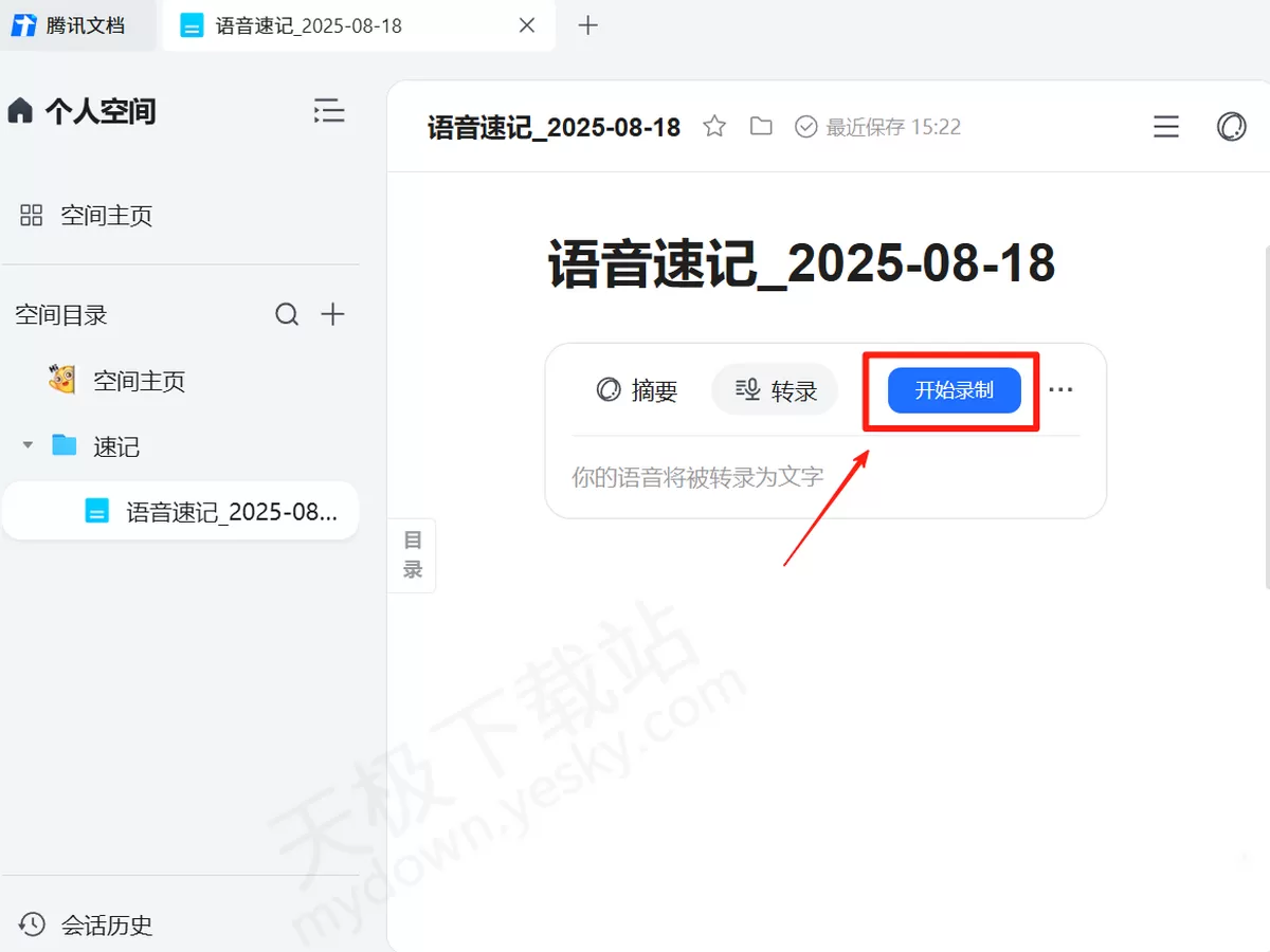 2025腾讯文档电脑版语音速记使用方法_语音速记要不要收费