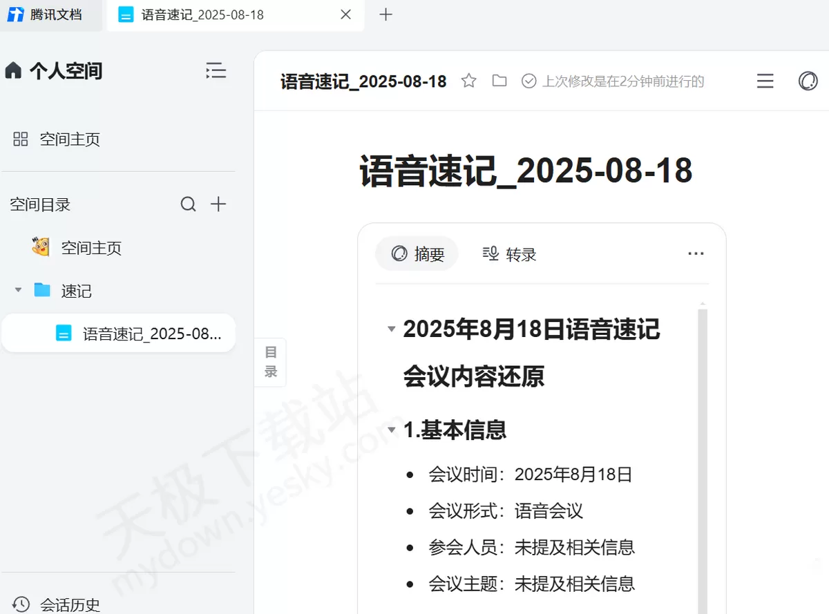 2025腾讯文档电脑版语音速记使用方法_语音速记要不要收费