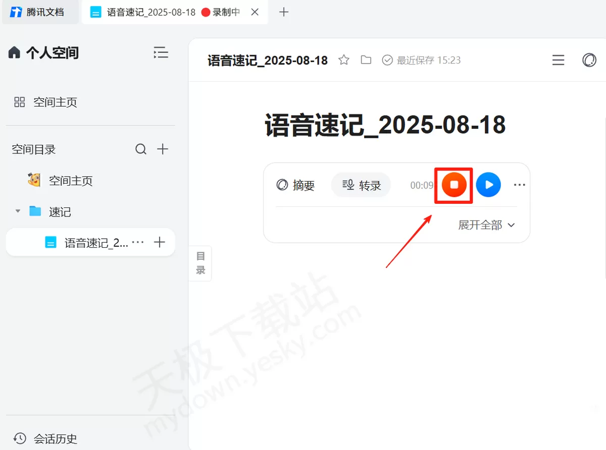 2025腾讯文档电脑版语音速记使用方法_语音速记要不要收费
