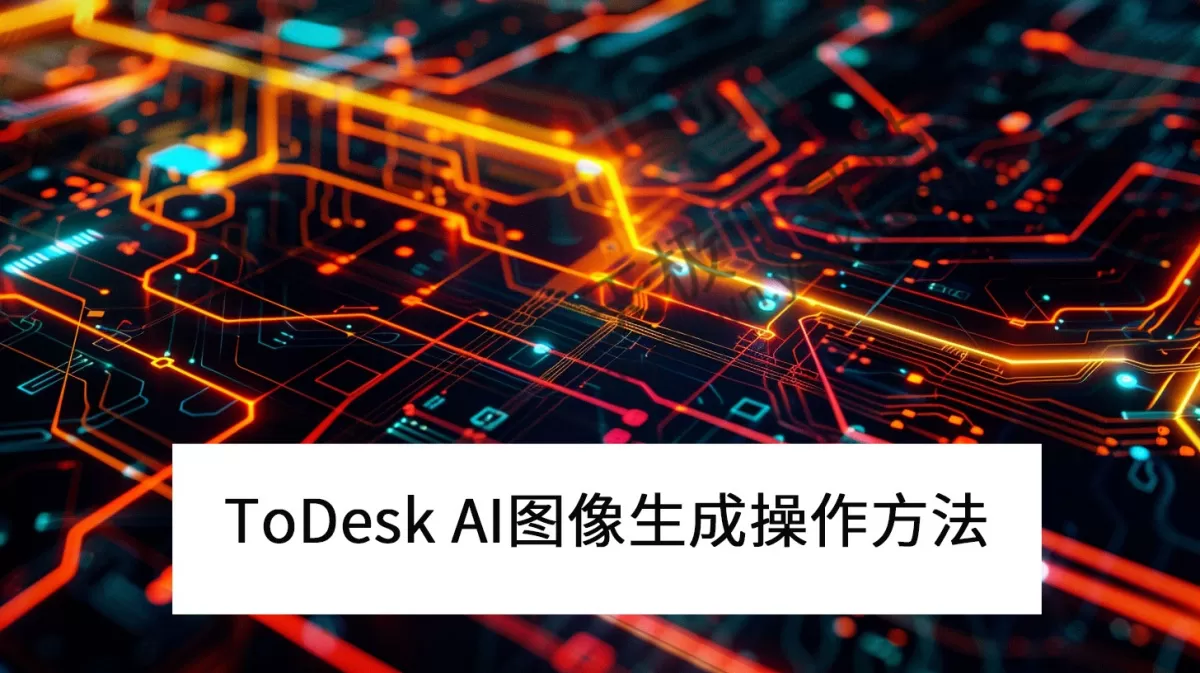 2025ToDesk电脑版AI图像生成操作方法_AI图像生成要付费吗