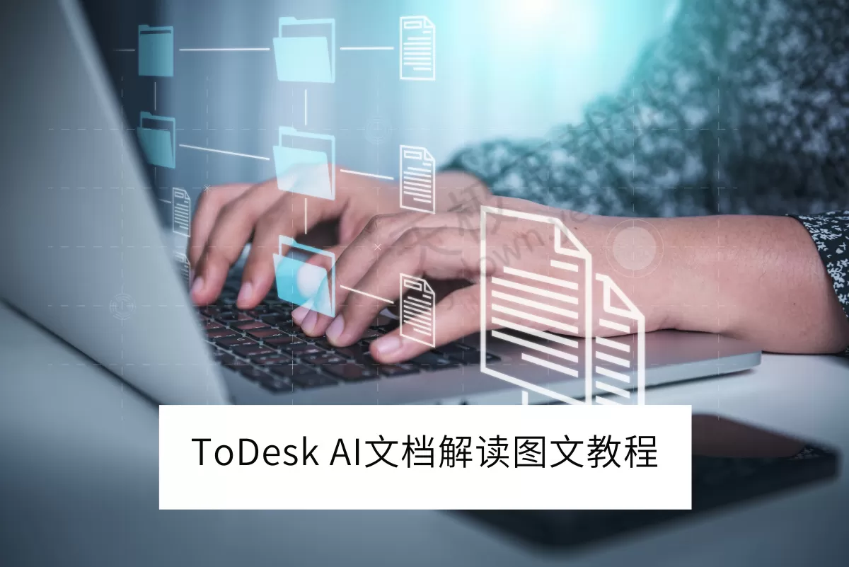 2025ToDesk电脑版AI文档解读使用图文教程_AI文档解读怎么用