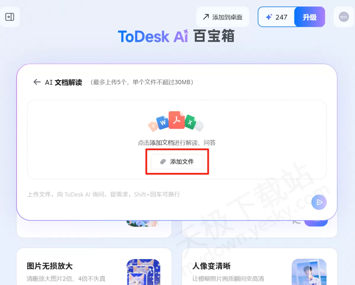 2025ToDesk电脑版AI文档解读使用图文教程_AI文档解读怎么用