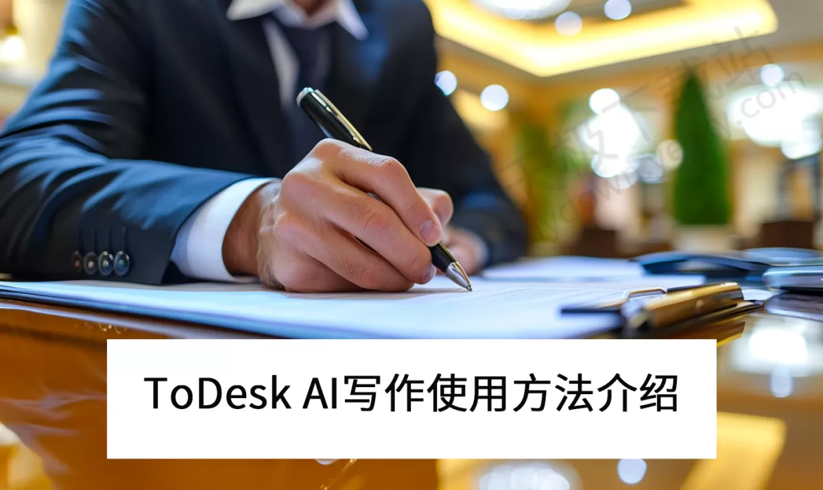 2025ToDesk电脑版AI写作使用方法介绍_AI写作好不好用