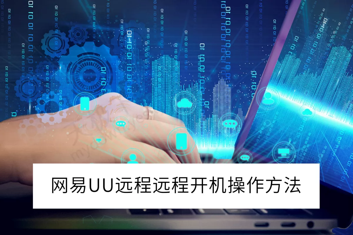 2025网易UU远程电脑版远程开机操作方法_网易UU远程怎么远程开机