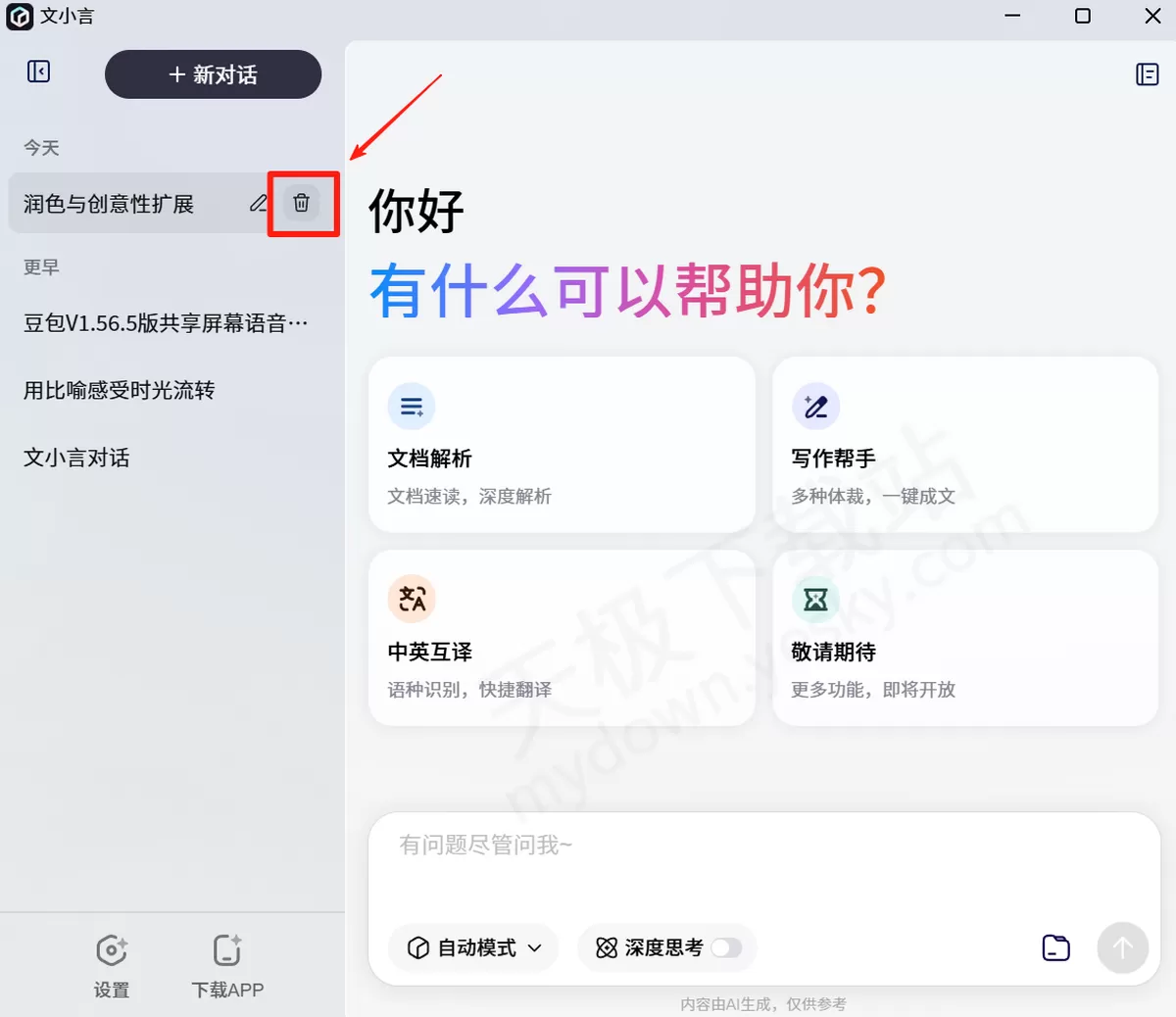 2025文小言电脑版历史对话记录删除方法_删除的对话记录还能找回吗