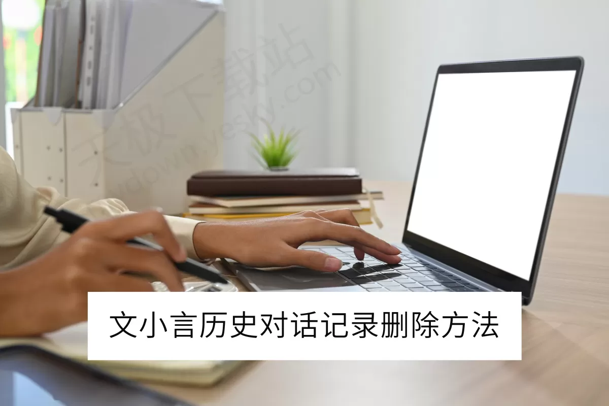 2025文小言电脑版历史对话记录删除方法_删除的对话记录还能找回吗