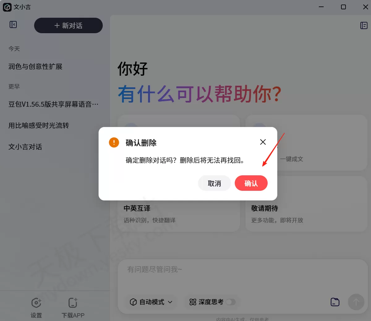 2025文小言电脑版历史对话记录删除方法_删除的对话记录还能找回吗