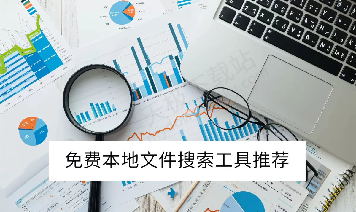 找不到本地文件急疯了？免费文件搜索工具来救场，轻松帮你定位目标文档