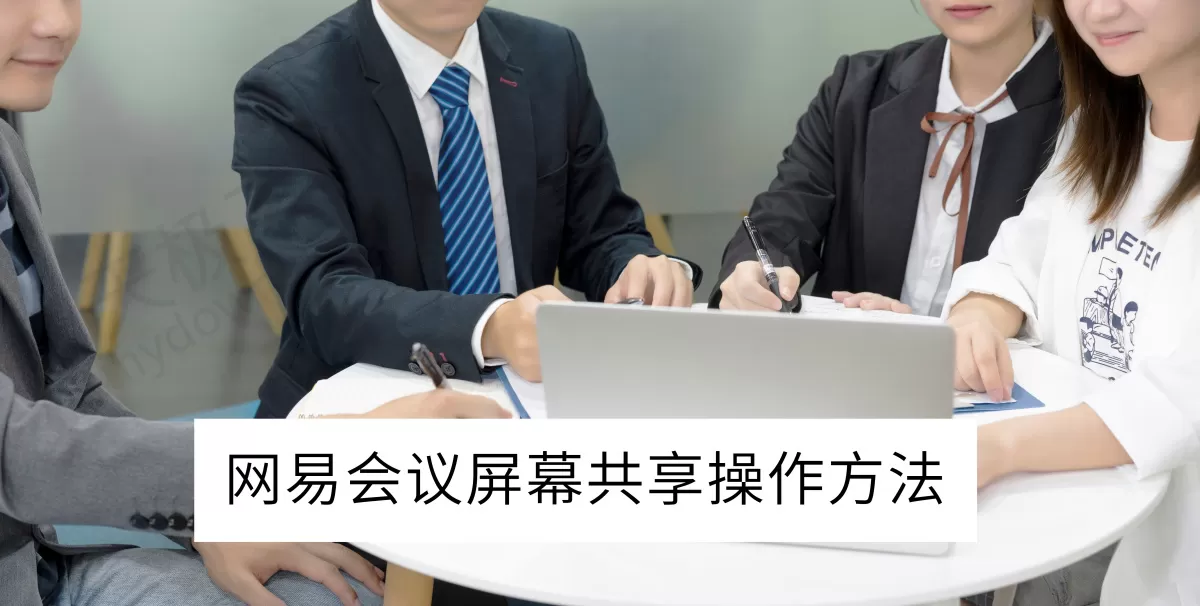 2025网易会议电脑版屏幕共享操作方法_屏幕共享权限在哪开启