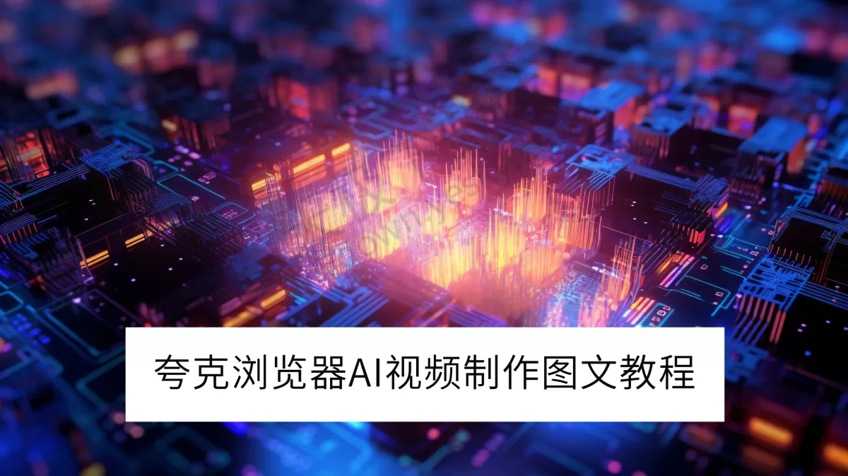 2025年夸克浏览器电脑版AI视频制作图文教程_夸克AI视频制作收费吗