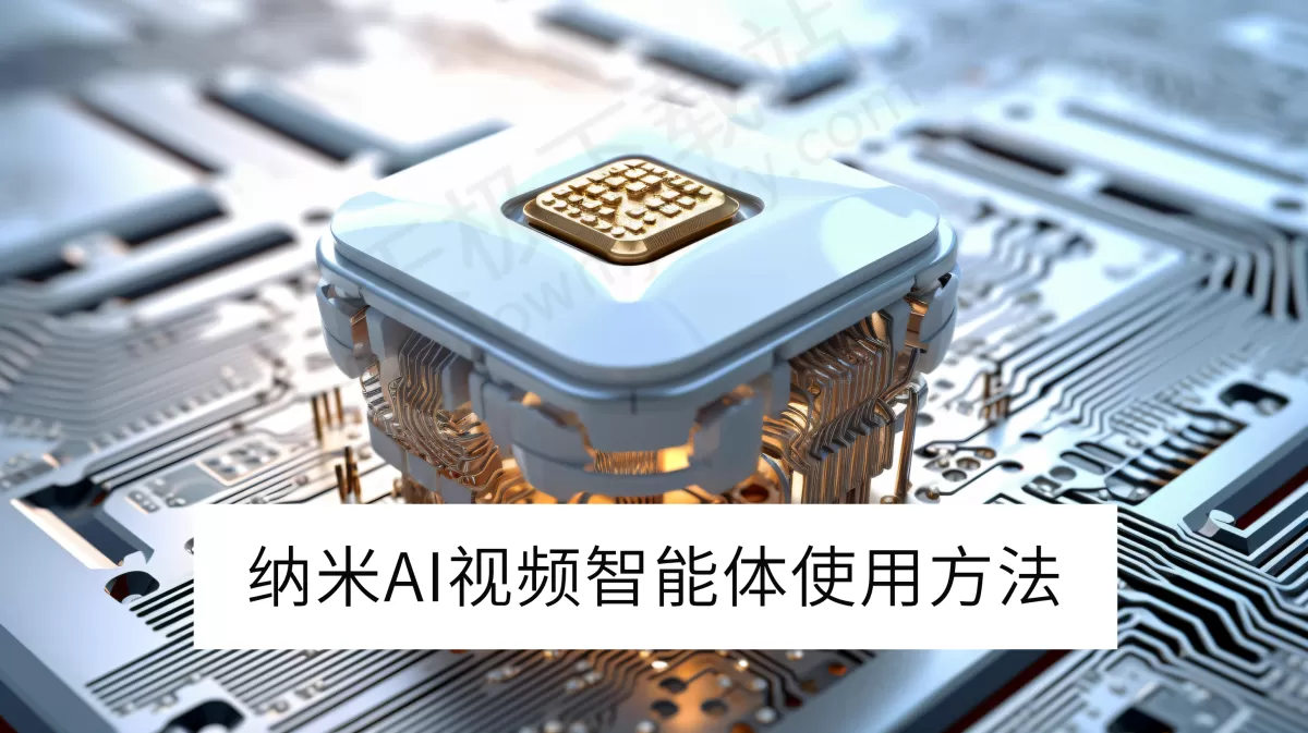 2025纳米AI电脑版视频智能体使用方法_视频智能体收费吗