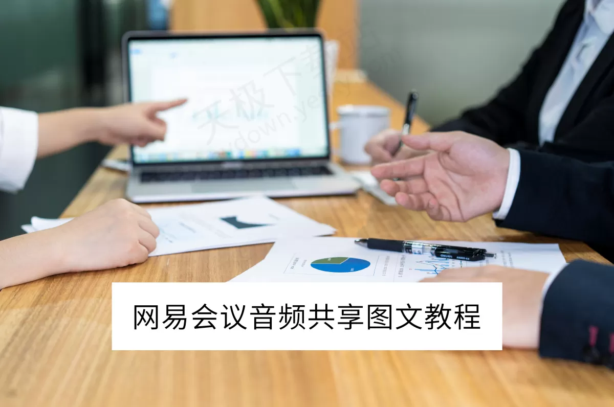 2025网易会议电脑版音频共享图文教程_音频共享听不到声音怎么办