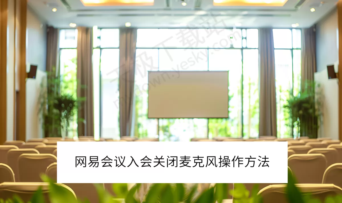2025网易会议电脑版入会关闭麦克风方法_网易会议麦克风没声音怎么办