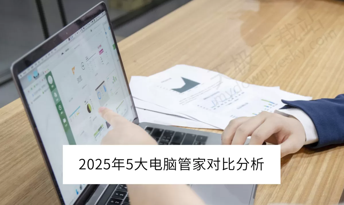 国内5大主流电脑管家全面对比分析：各家突出点是什么_如何取舍呢