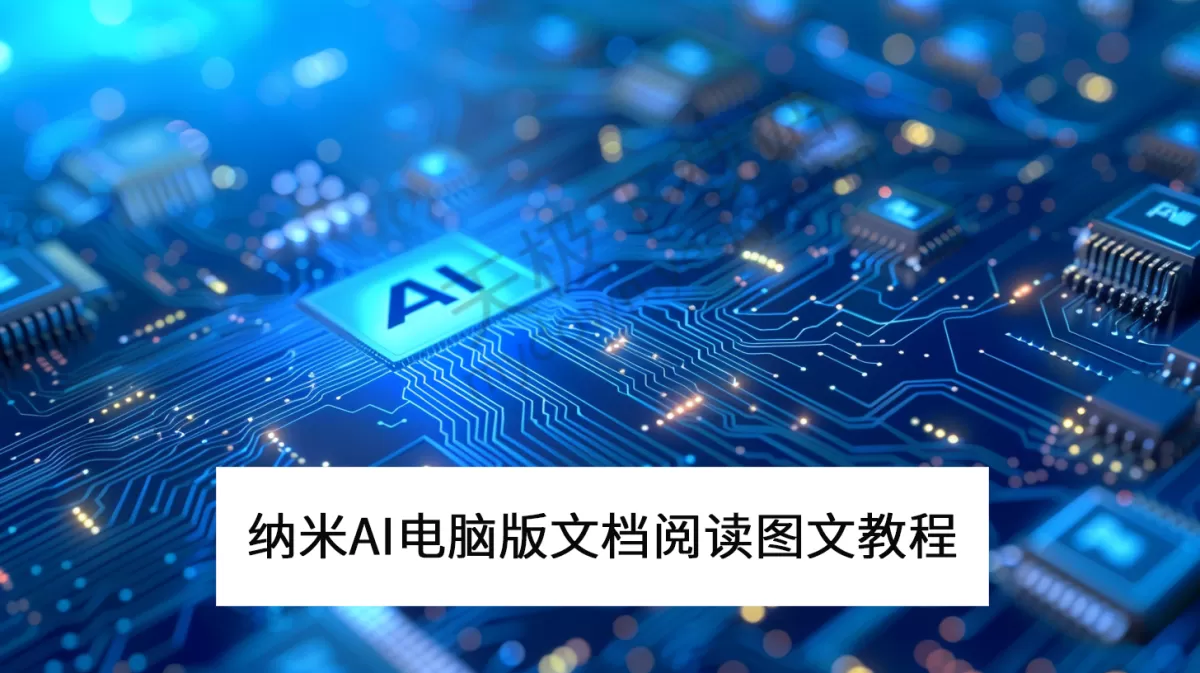 2025纳米AI电脑版文档阅读图文教程_纳米AI文档阅读怎么用