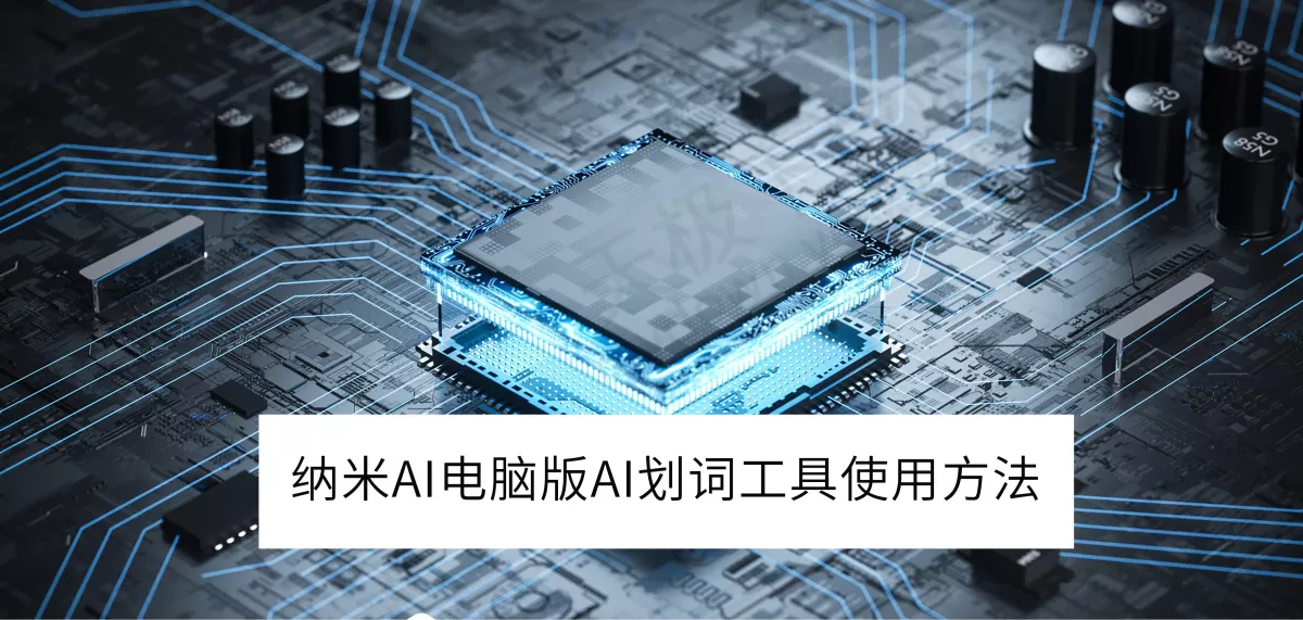 2025纳米AI电脑版AI划词工具使用方法_纳米AI划词功能介绍