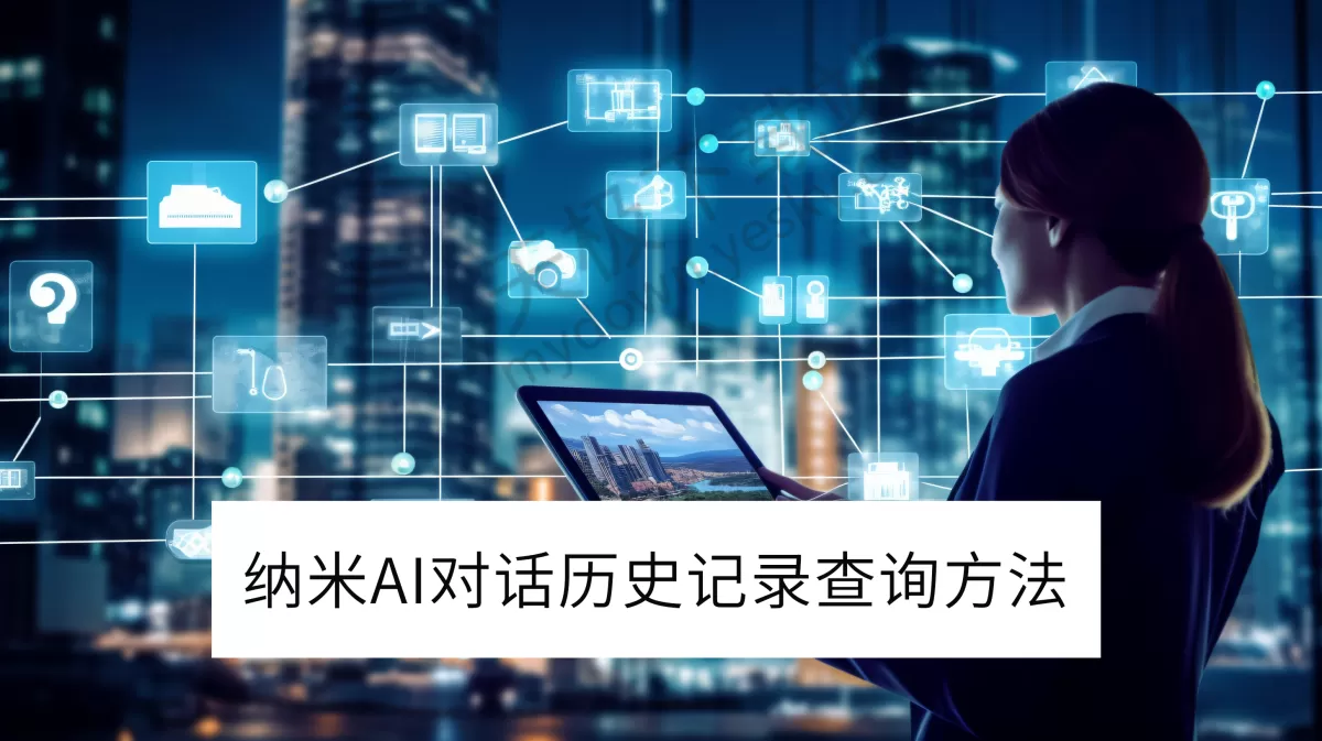 2025纳米AI电脑版对话历史记录查询方法_纳米AI对话记录怎么查