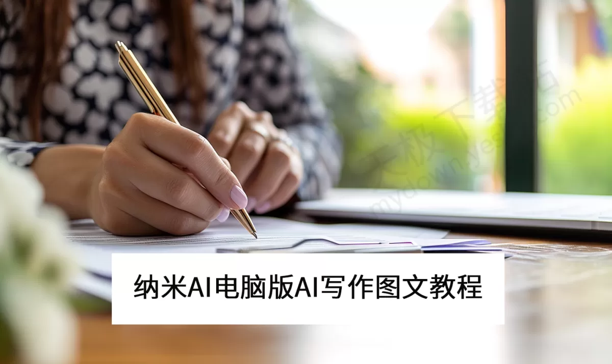 2025纳米AI电脑版AI写作图文教程_纳米AI智能写作好用吗