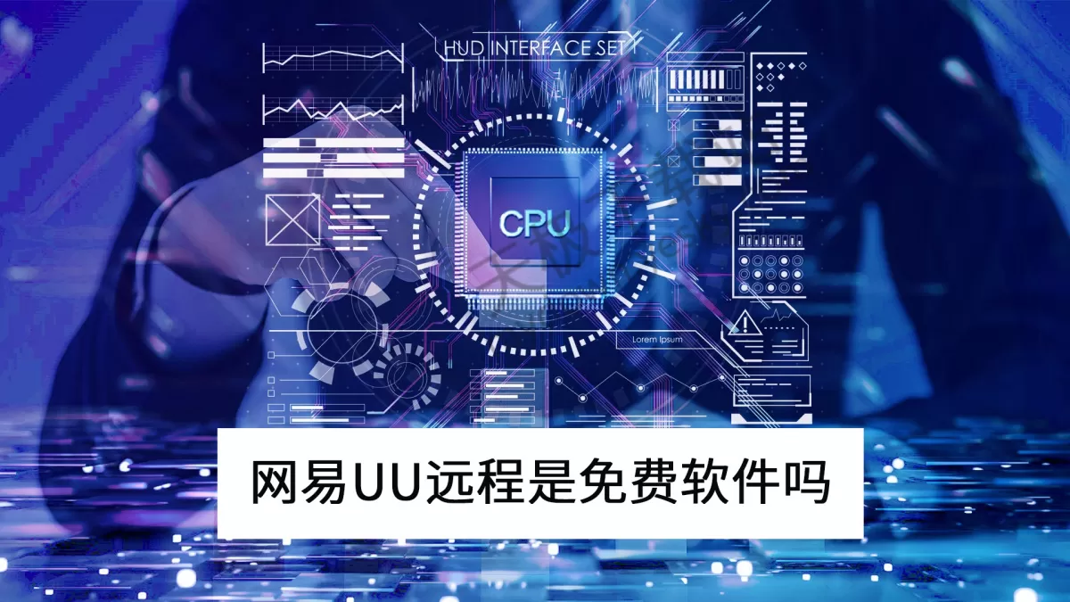 网易UU远程是免费软件吗_网易UU远程控制设备安全吗