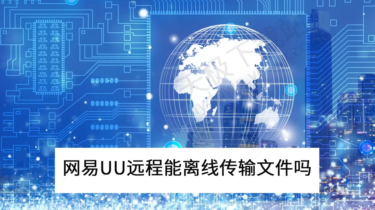 网易UU远程能离线传输文件吗_电脑端在哪查看移动端传输的文件