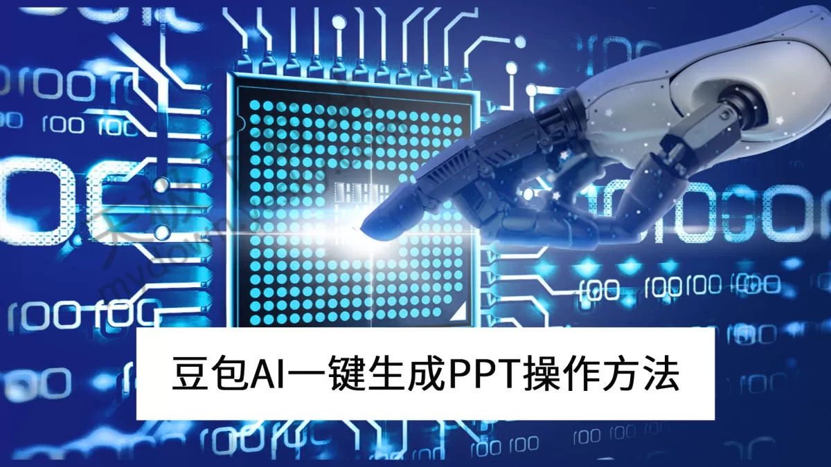 2025豆包电脑版AI一键生成PPT最新操作方法_豆包生成PPT要花钱吗