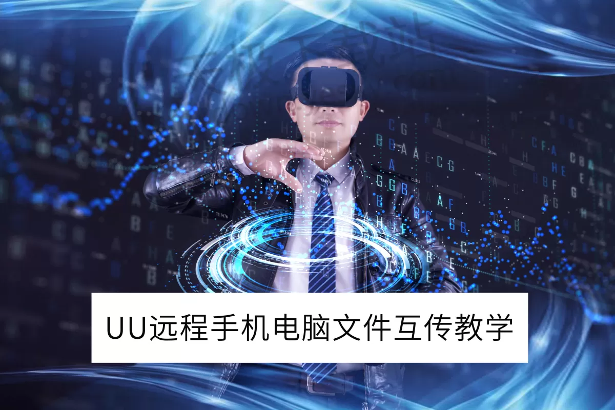 2025UU远程手机电脑文件互传教学_UU远程文件传输报错怎么办