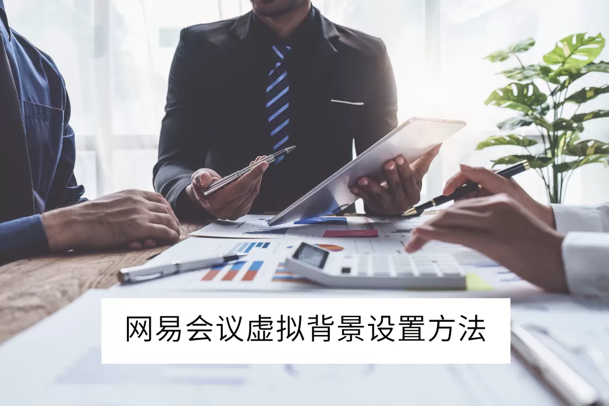 2025网易会议电脑版虚拟背景设置方法_如何自定义视频会议背景