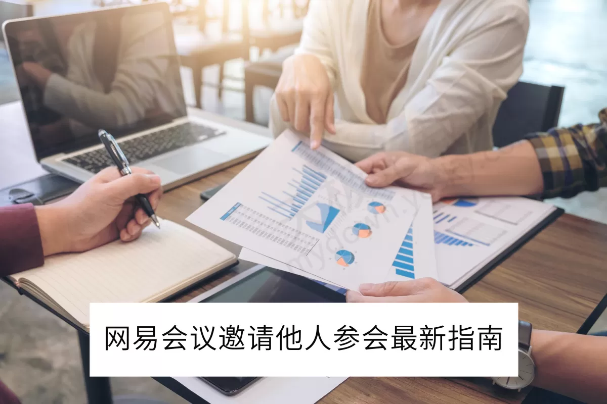 2025网易会议电脑版邀请他人参会最新指南_网易会议怎么移除参会者