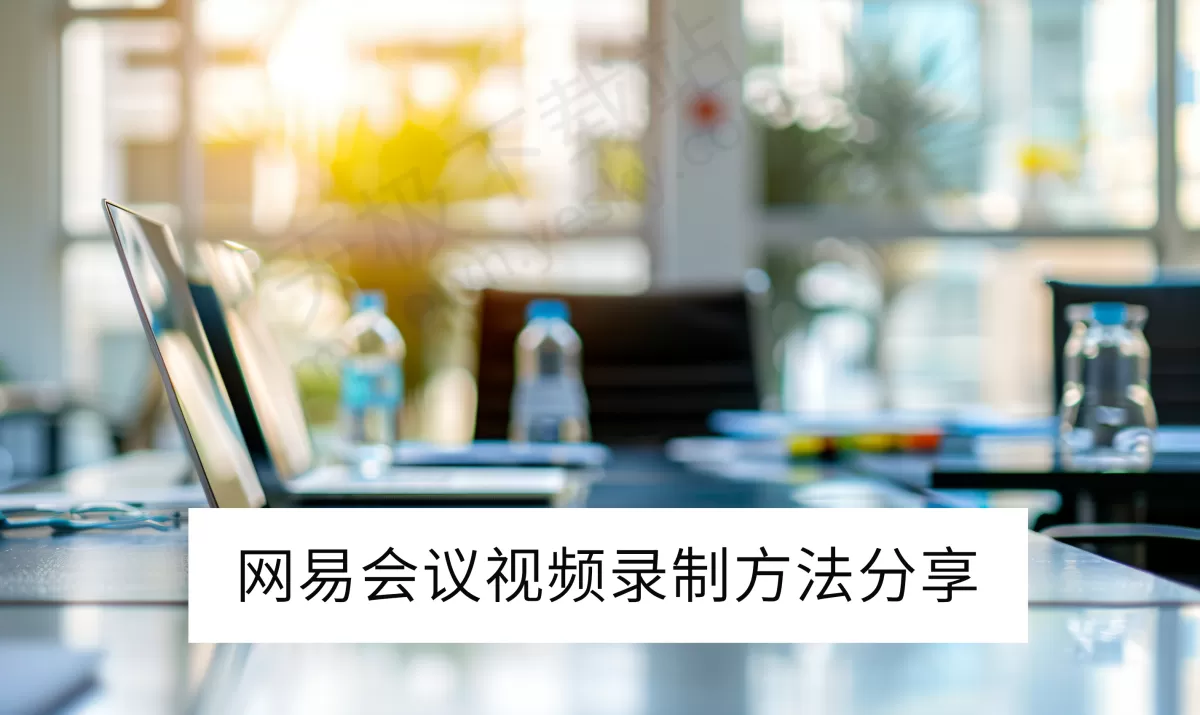 2025网易会议电脑版视频录制方法分享_网易会议录制文件保存在哪