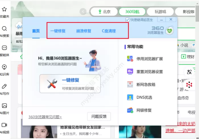 360安全浏览器:浏览器医生怎样使用_浏览器医生有何用