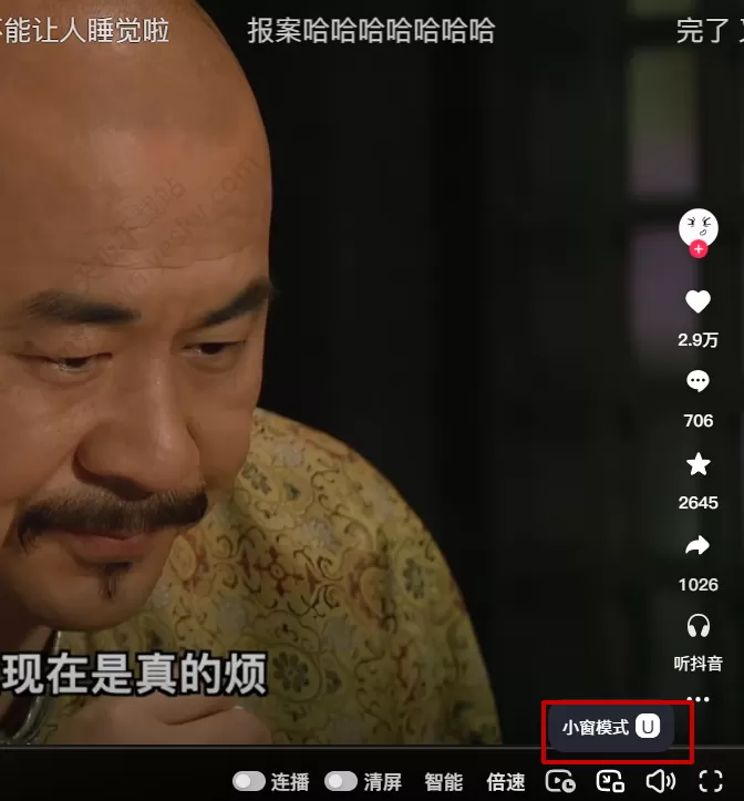 抖音电脑版小窗模式如何开启_小窗模式设置教程