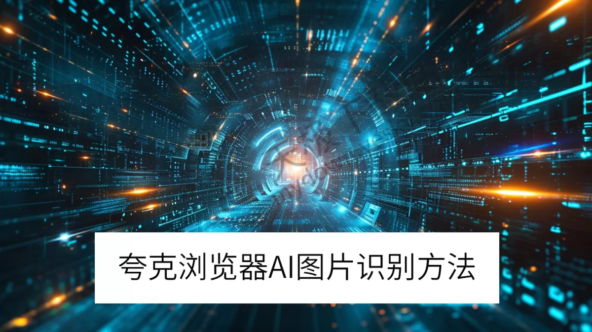 夸克电脑版AI图片识别操作体验_夸克AI在线识图怎么用