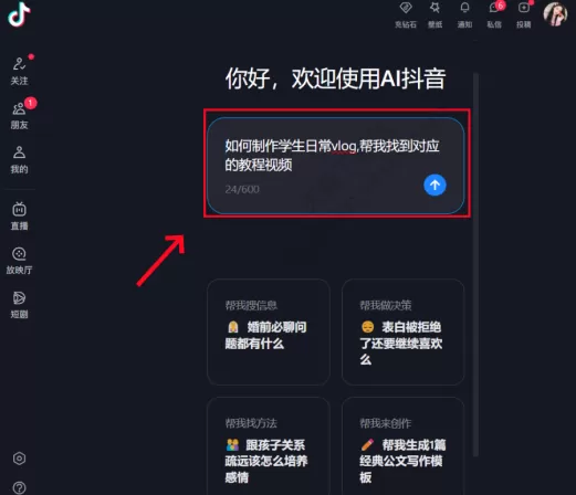 抖音电脑版AI抖音使用教程_AI抖音如何搜索到视频