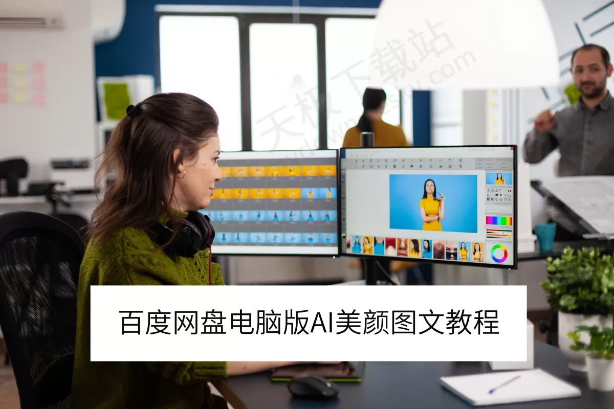2025百度网盘电脑版AI美颜图文教程_百度网盘AI美颜效果怎么样