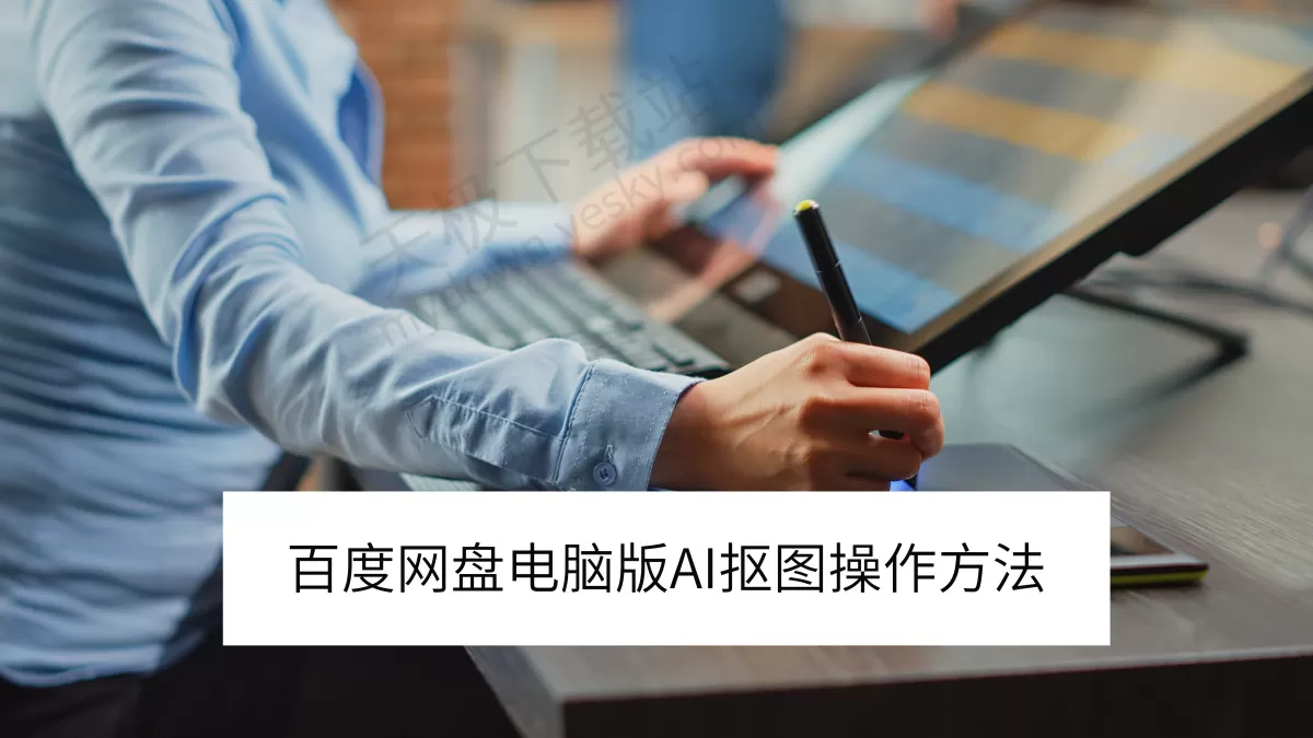 2025百度网盘电脑版AI抠图操作方法_百度网盘AI抠图怎么用