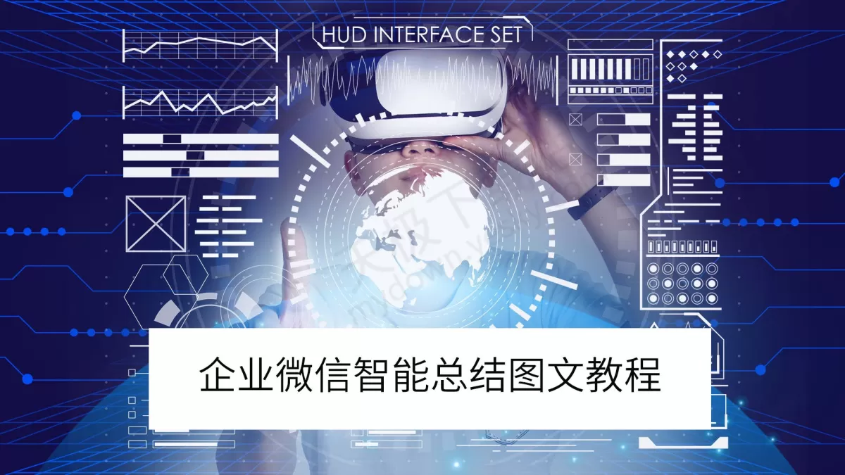 2025企业微信电脑版智能总结图文教程_企业微信智能总结准确吗