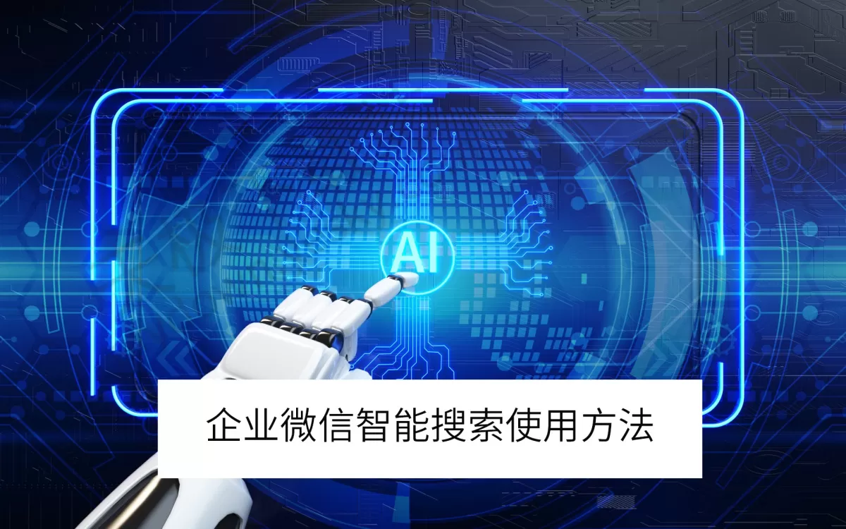 2025企业微信电脑版智能搜索使用方法_企业微信智能搜索好不好用