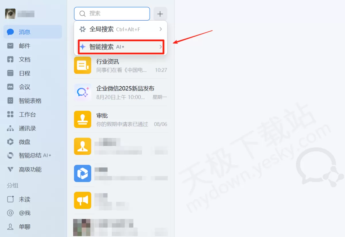 2025企业微信电脑版智能搜索使用方法_企业微信智能搜索好不好用